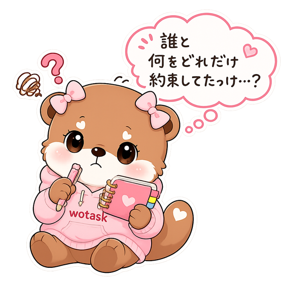 「誰と何をどれだけ約束してたっけ…？」と手帳を見ながら悩むカワウソ