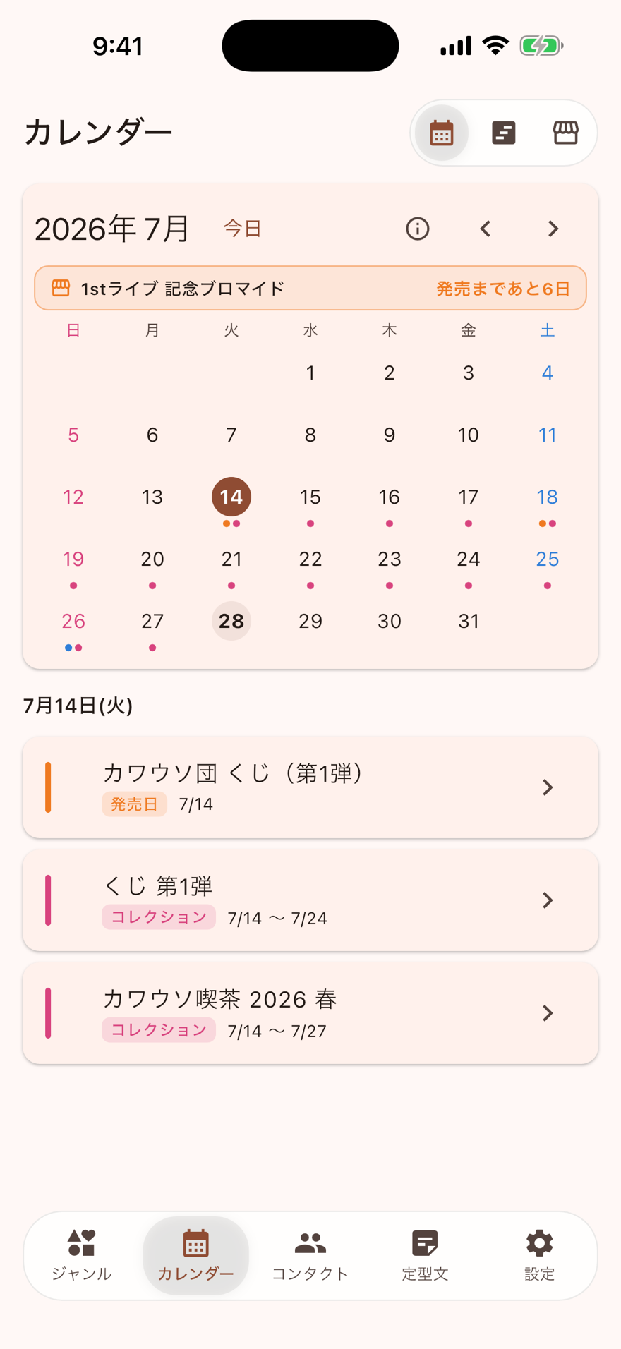 カレンダー画面。受渡日と発売日が月表示に並ぶ