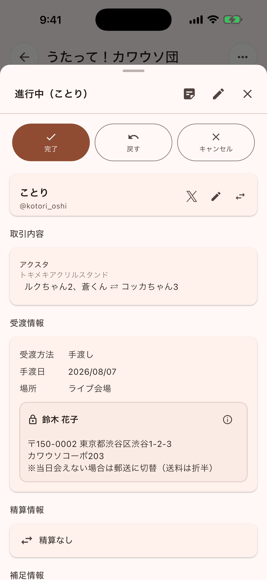 取引詳細シート。本名や住所などの個人情報が鍵つきの枠に表示される