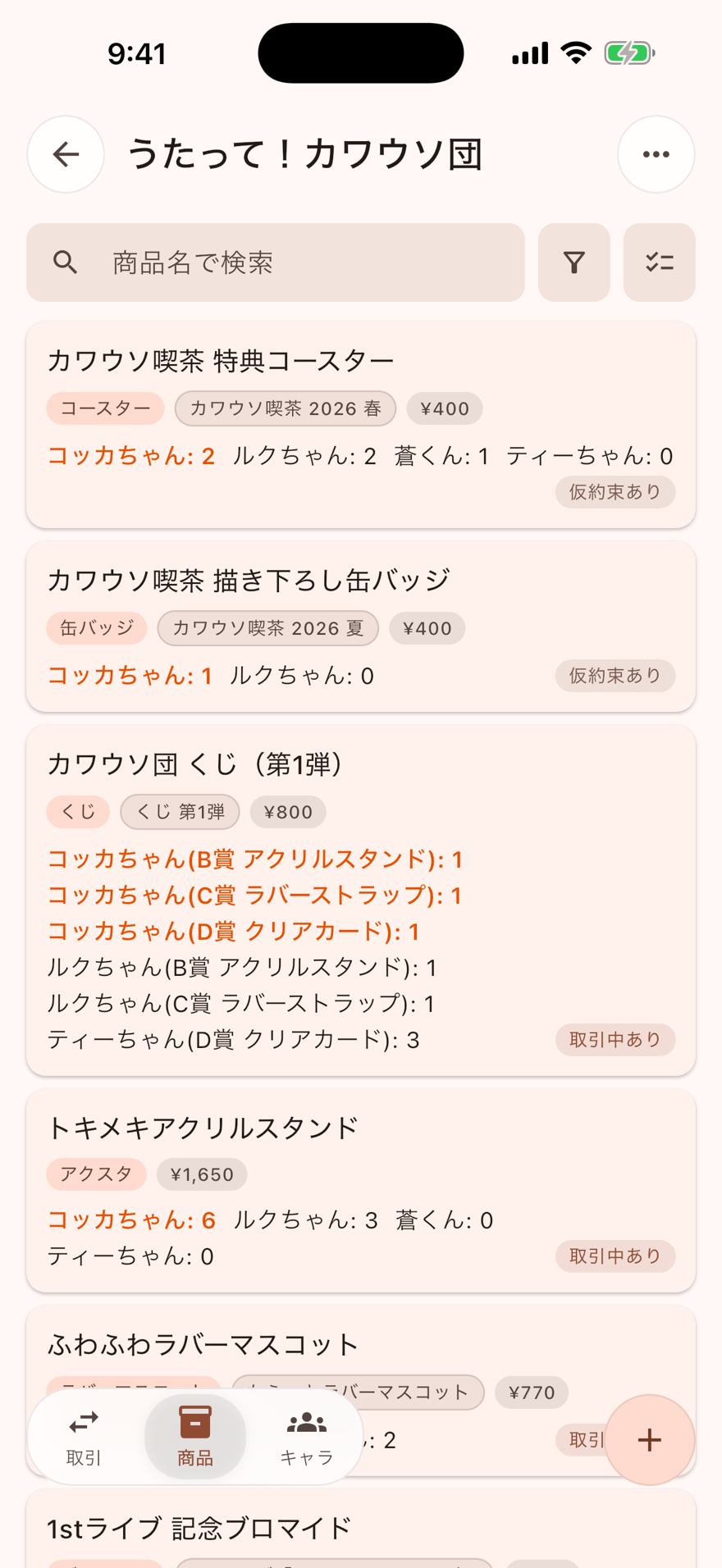 商品一覧画面。キャラクターごとの残り数がカードで表示される