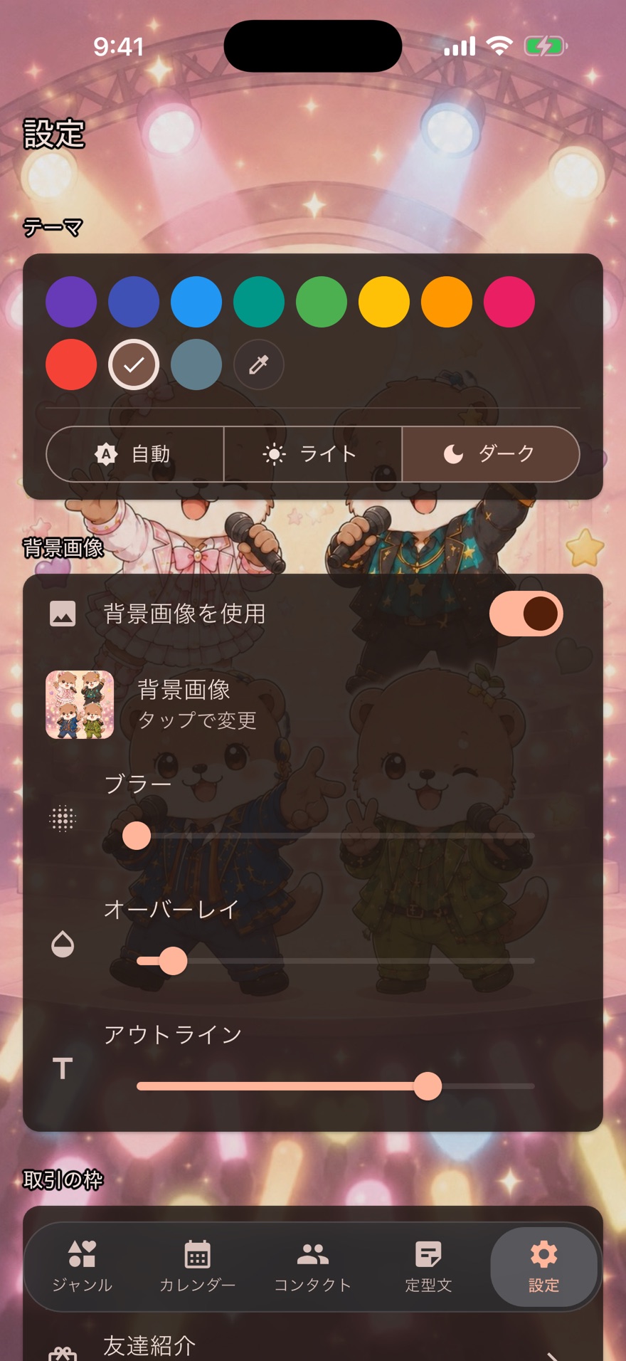 設定画面。背景画像とダークテーマを設定した状態
